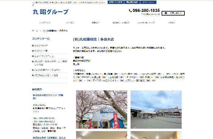 有限会社丸昭建材店 多良木店