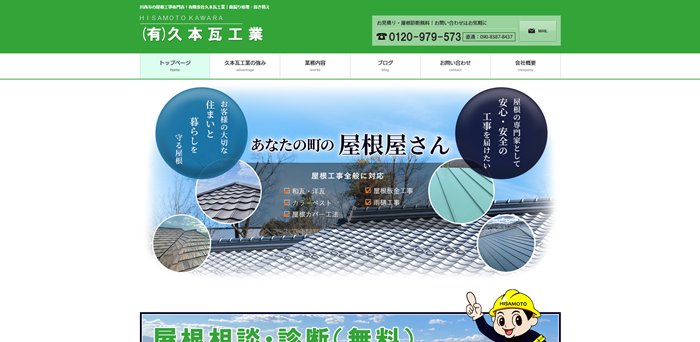 有限会社久本瓦工業