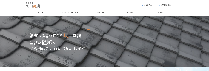 有限会社久田瓦店
