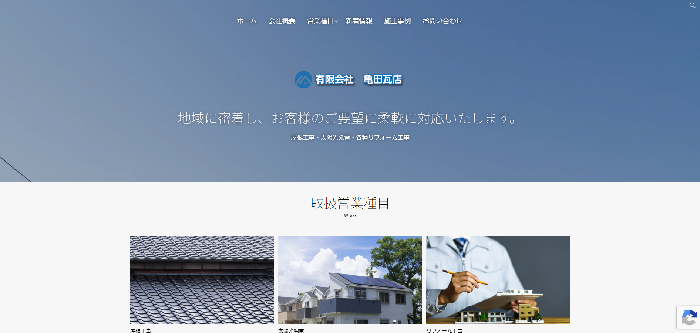 有限会社亀田瓦店