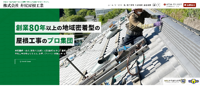 株式会社井尻屋根工業