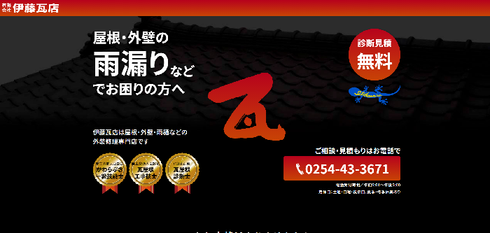 有限会社伊藤瓦店