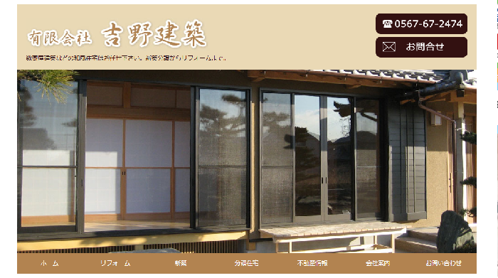 有限会社吉野建築