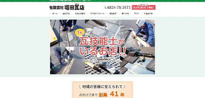 有限会社堀田瓦店