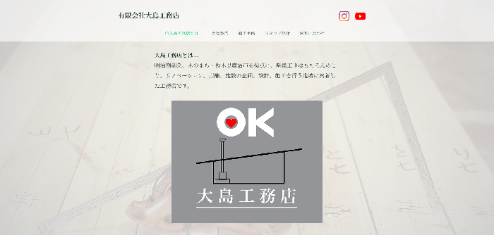 有限会社大島工務店