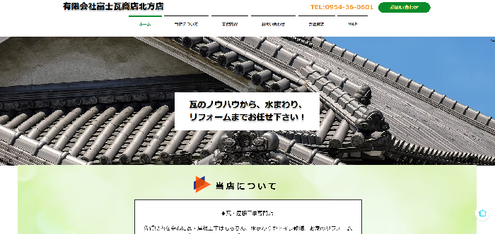 有限会社富士瓦商店北方店