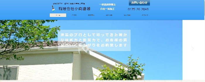 有限会社小向塗装