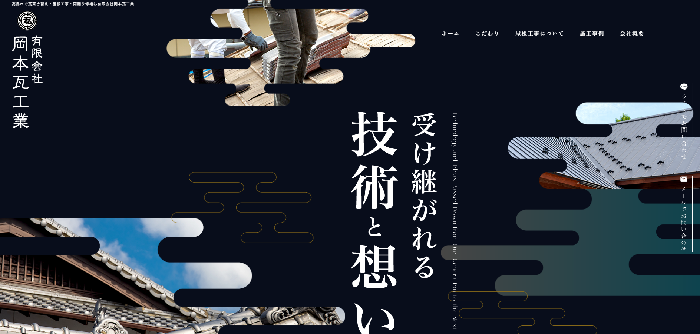 有限会社岡本瓦工業