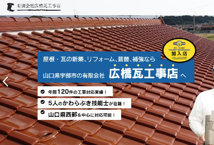 有限会社広橋瓦工事店