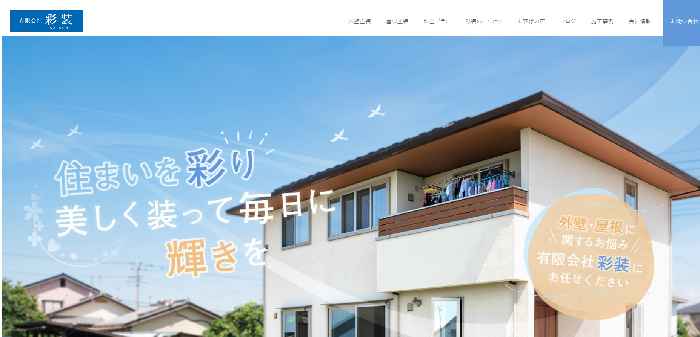有限会社彩装