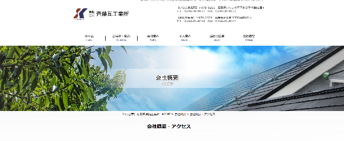 有限会社斎藤瓦工業所