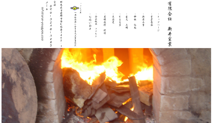 有限会社新井窯業