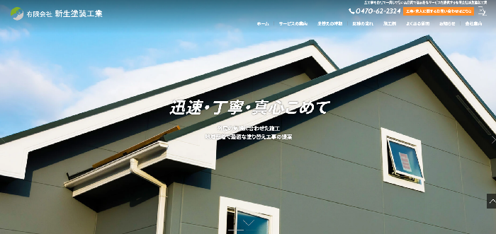 有限会社新生塗装工業