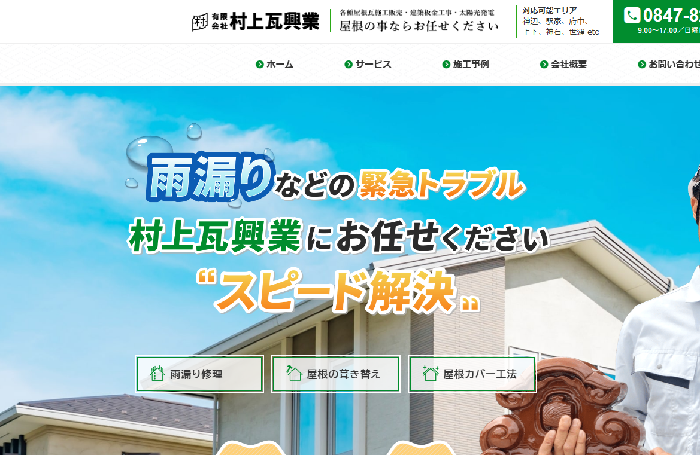 有限会社村上瓦興業
