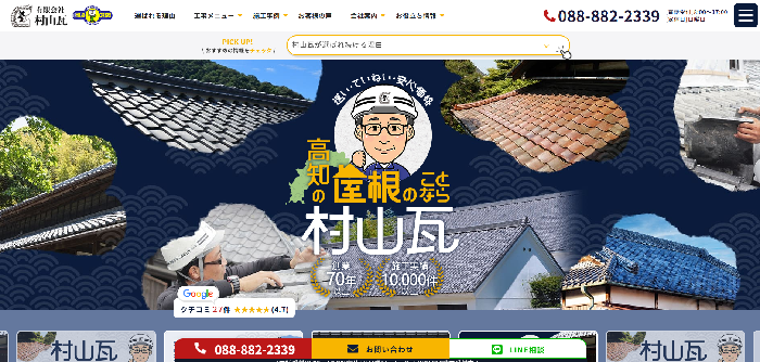 有限会社村山瓦