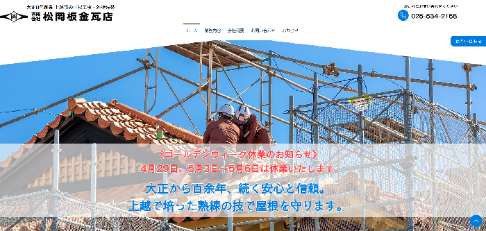 有限会社松岡板金瓦店