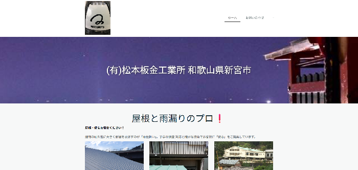 有限会社松本板金工業所