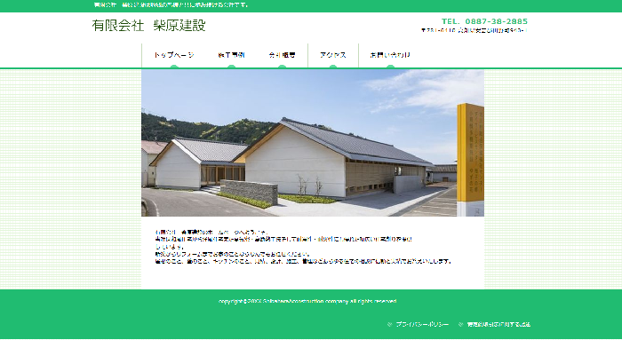 有限会社柴原建設