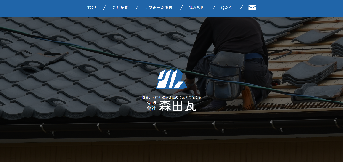 有限会社森田瓦