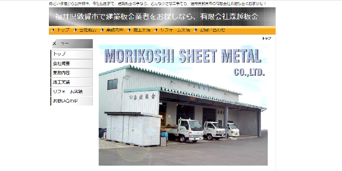 有限会社森越板金