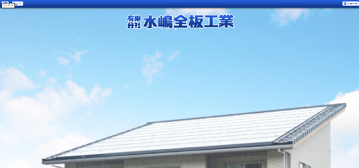 有限会社水嶋全板工業