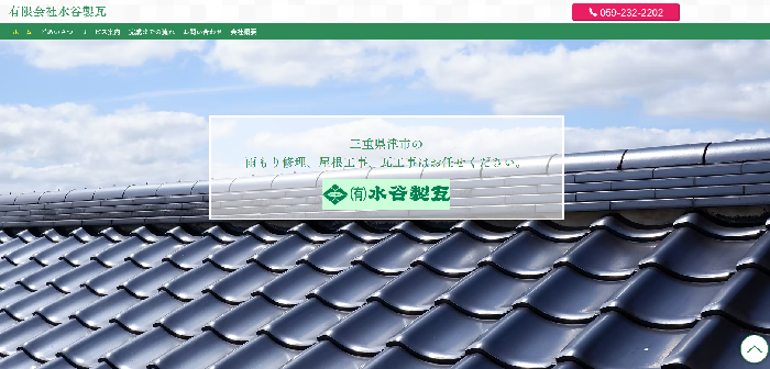 有限会社水谷製瓦