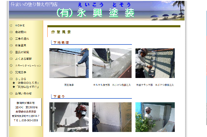 有限会社永興塗装