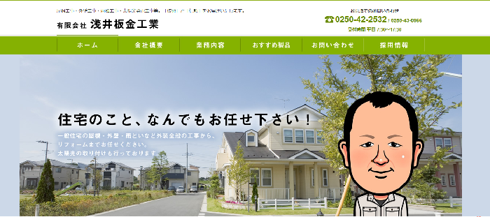 有限会社浅井板金工業