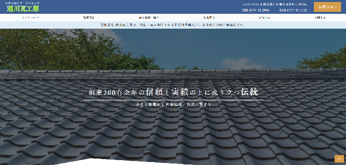 有限会社浦川瓦工業
