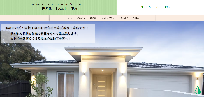 有限会社田幸瓦屋根工事店