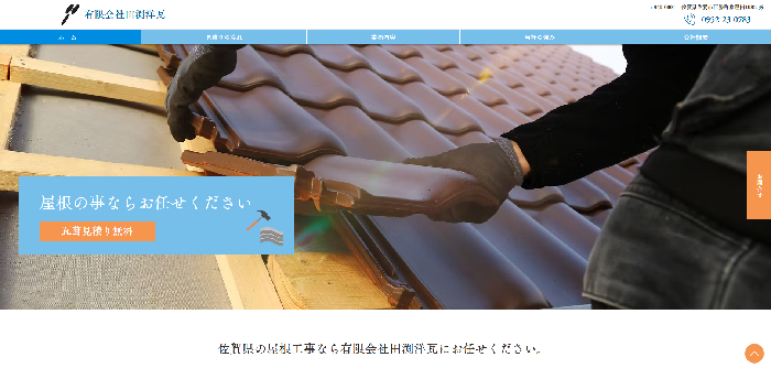 有限会社田渕洋瓦