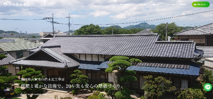 有限会社白木瓦店