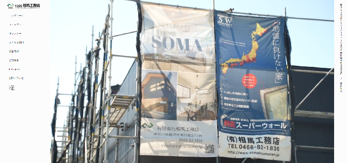 有限会社相馬工務店