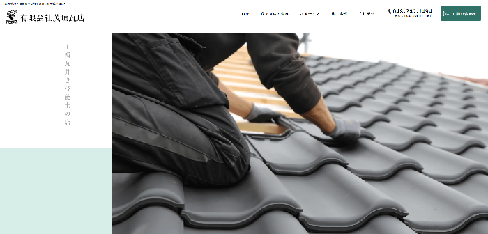 有限会社茂垣瓦店