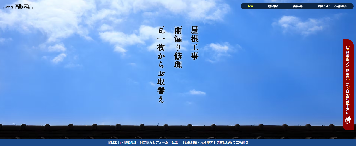 有限会社西脇瓦店