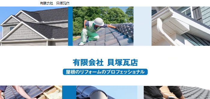 有限会社貝塚瓦店