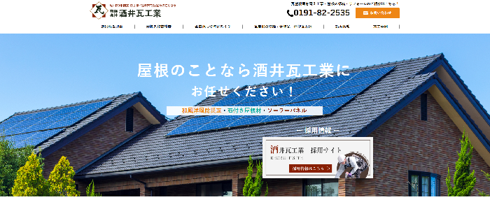 有限会社酒井瓦工業