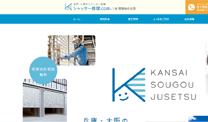 有限会社関西総合住設
