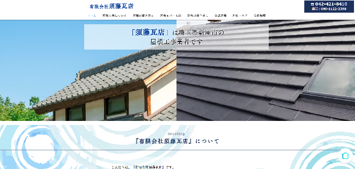 有限会社須藤瓦店