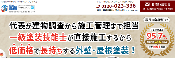 有限会社高装（雨もり119 高知店）