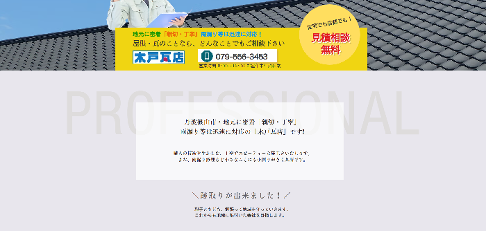 木戸瓦店