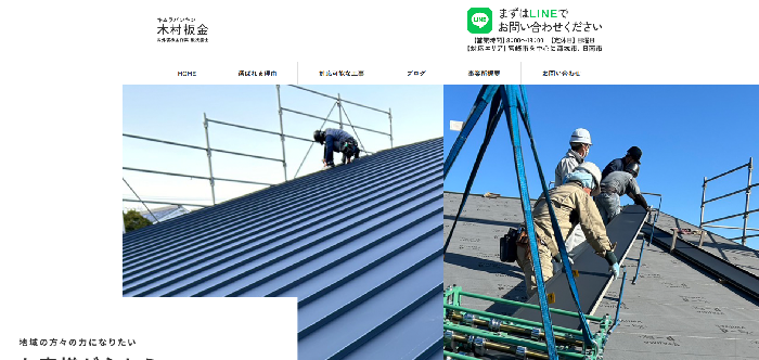 木村板金