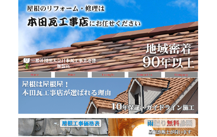 本田瓦工事店