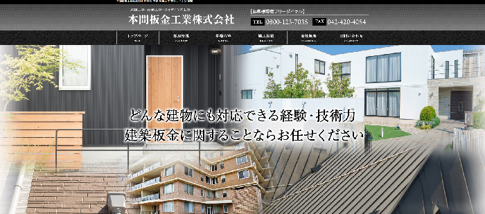 本間板金工業株式会社