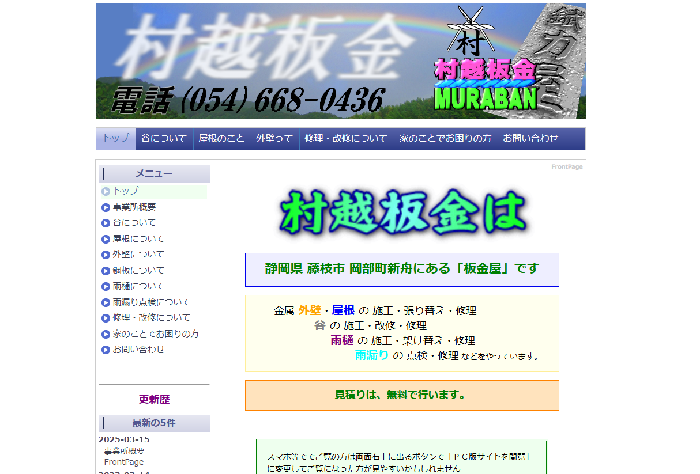 村越板金