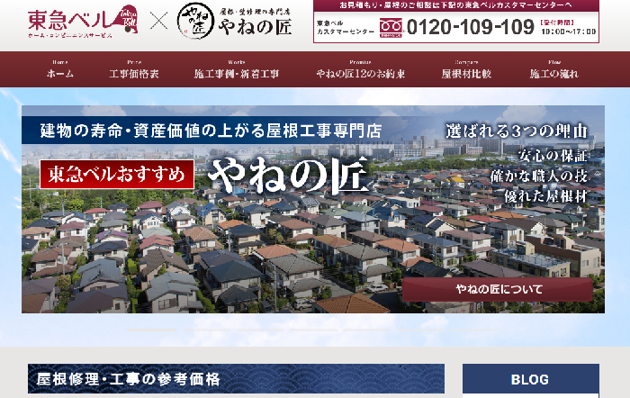 東急ベル×やねの匠