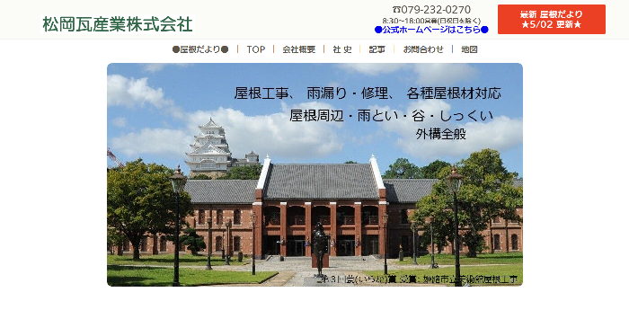 松岡瓦商店