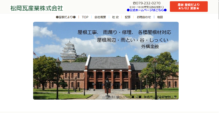 松岡瓦産業株式会社