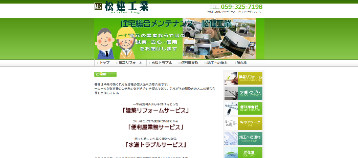 松建工業