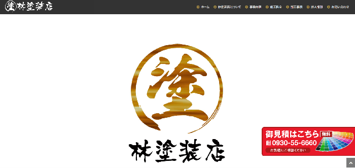 林塗装店